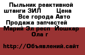 Пыльник реактивной штанги ЗИЛ-131 › Цена ­ 100 - Все города Авто » Продажа запчастей   . Марий Эл респ.,Йошкар-Ола г.